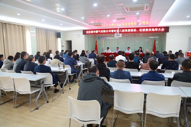 安慶港華召開第三屆黨委、紀(jì)委增補(bǔ)委員選舉大會